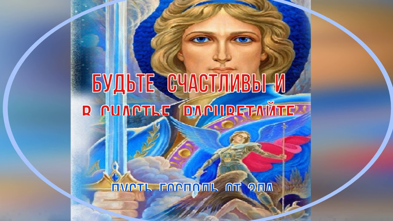 Музыкальное Поздравление С Днем Святого Михаила