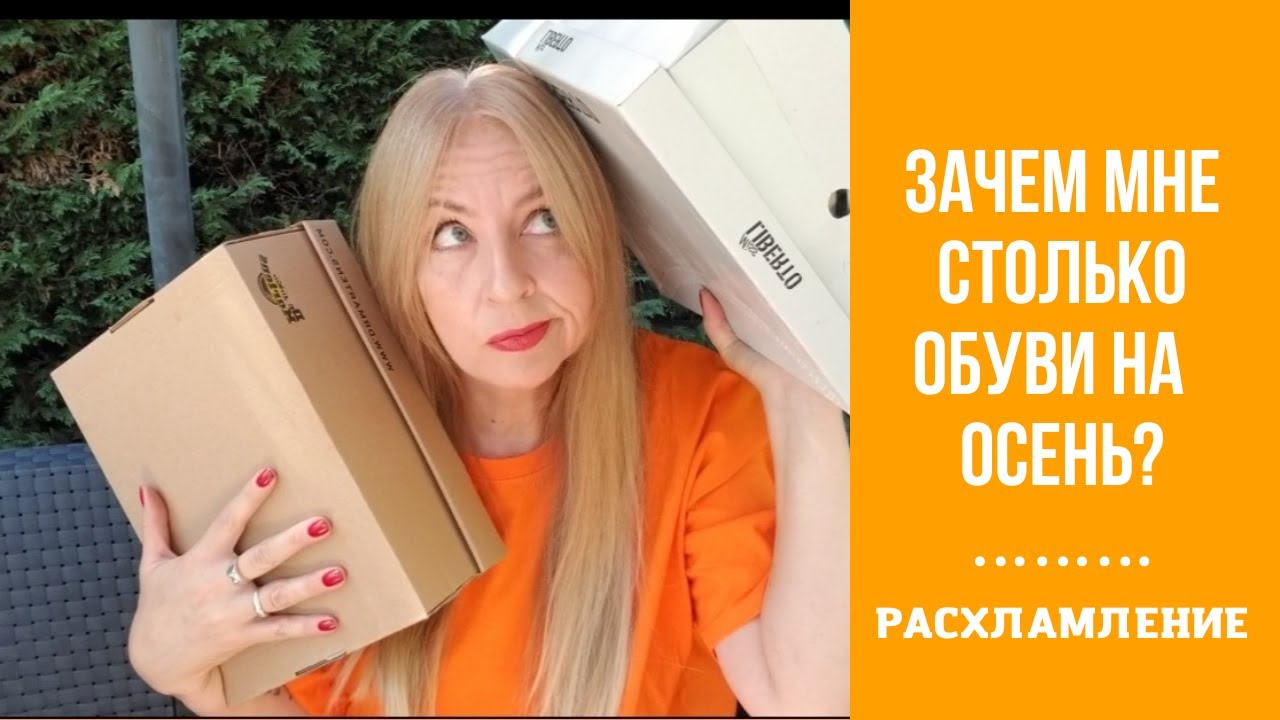МОЯ ОБУВЬ НА ОСЕНЬ, РАСХЛАМЛЕНИЕ, НУЖЕН ВАШ СОВЕТ