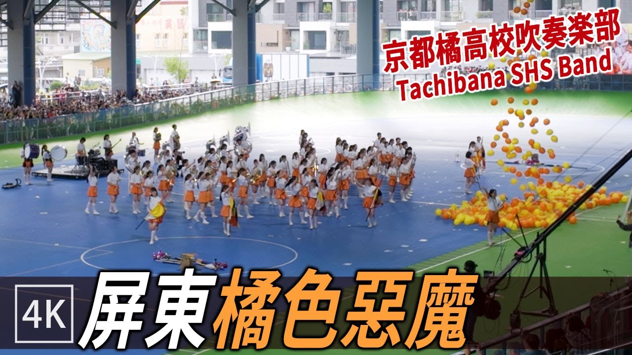 橘色惡魔在屏東 潮州場 (京都橘高校吹奏樂部)  / Kyoto Tachibana SHS Band Live in Pingtung / 4k