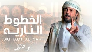 الخطوط الناريه" ابو حنظله يولعها باقوى شيلة حماسية خاصة بالخطوط الطويلة 🔥 جديد 2026