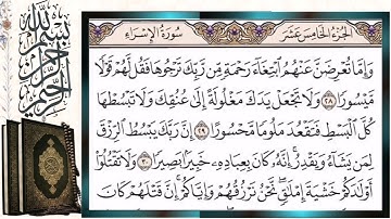سورة الإسراء قراءة بالتجويد الشيخ أيمن سويد Surah Al-Isra (The Night Journey) Sheikh Ayman Swaid