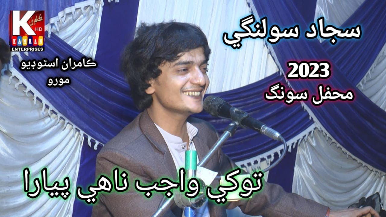 Tokhay Wajib Nahe Sajjad Solgi Sindhi Song 2023 YouTube tokhay-wajib-nahe-sajjad-solgi-sindhi-song-2023-youtube