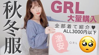 【約3万円分】グレイルの着回し秋冬購入品紹介！ワンピースやブーツも【GRL】