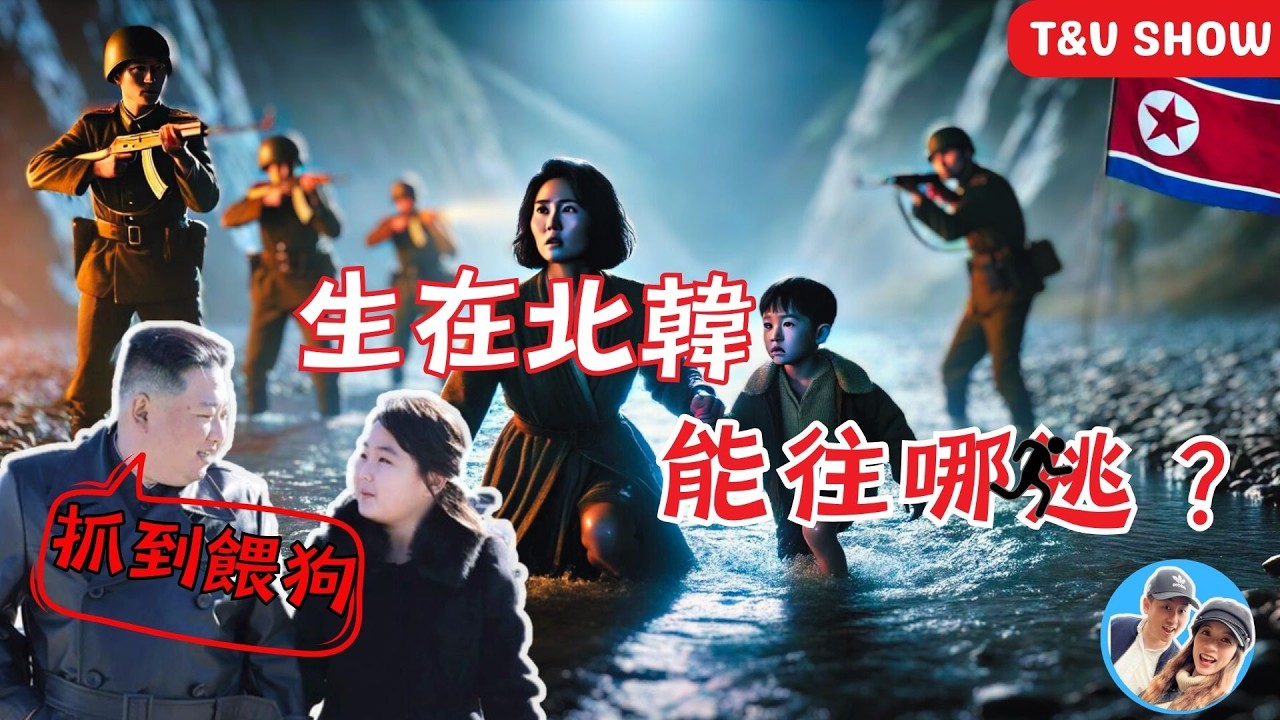 十分鐘了解如何逃離北韓:揭密脫北者三大求生路線!脫北者能適應外界生活嗎?|北韓秘密|走線|金正恩|後浪說 - YouTube