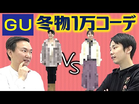 【GU】かまいたちが樺澤マネージャー冬の1万円コーデでファッションセンス対決!