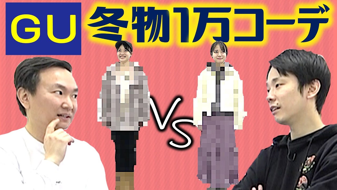 Gu かまいたちが樺澤マネージャー冬の1万円コーデでファッションセンス対決 チューバーズ Gu かまいたちが樺澤マネージャー冬の1万円コーデでファッションセンス対決 チューバーズ