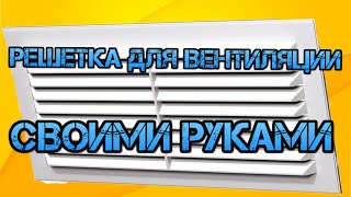 РЕШЕТКА ДЛЯ ВЕНТИЛЯЦИИ СВОИМИ РУКАМИ