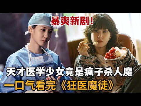 【米虫】暴爽新剧！天才医学少女竟是疯子杀人魔！痴迷人类大脑令人胆寒！一口气看完《狂医魔徒》大合集