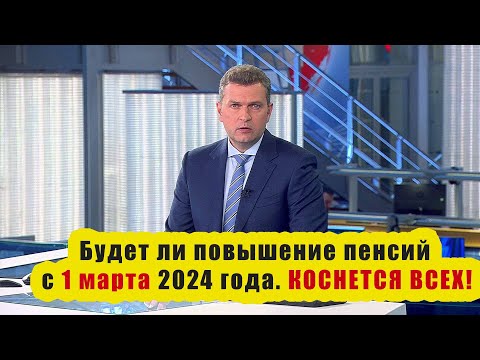 НОВАЯ ИНДЕКСАЦИЯ ПЕНСИИ  с 1 МАРТА 2024 ГОДА! НА СКОЛЬКО ?