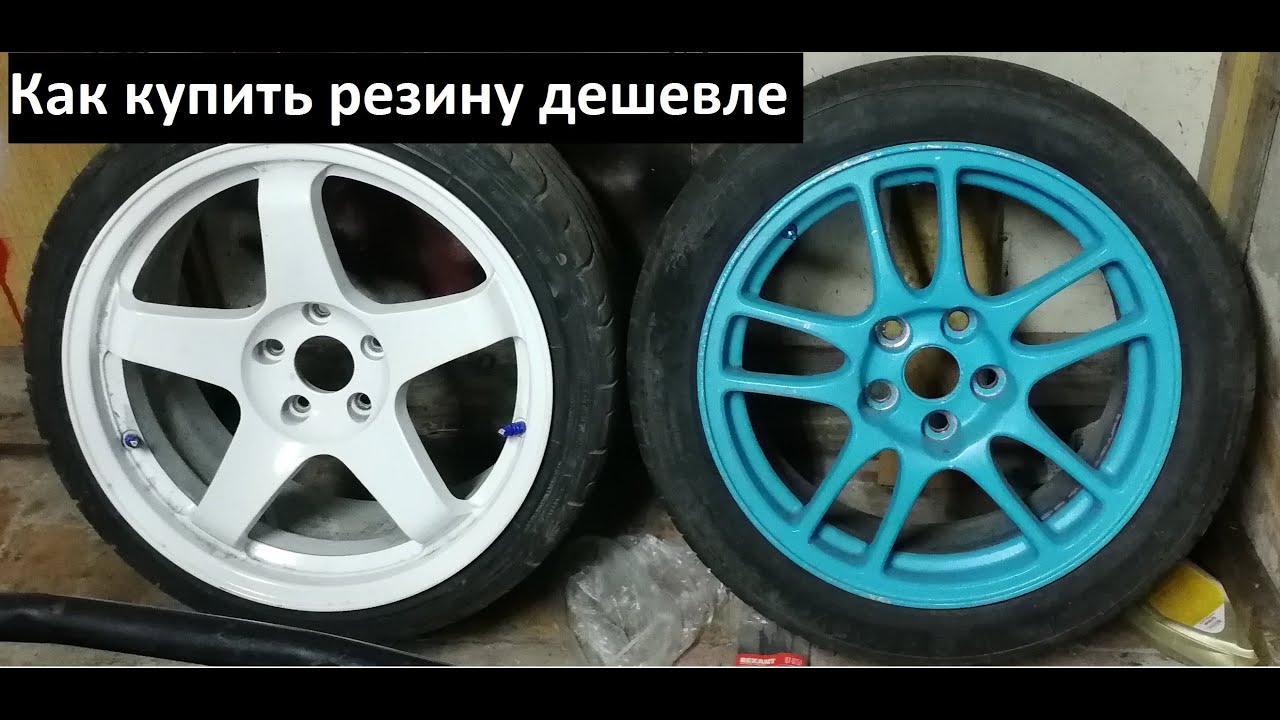 Как купить резину дешевле ?! - YouTube