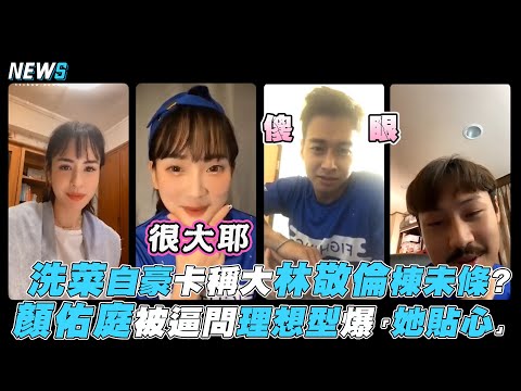 【全明星運動會】洗菜自豪卡稱大林敬倫棟未條? 顏佑庭被逼問理想型爆「她貼心」