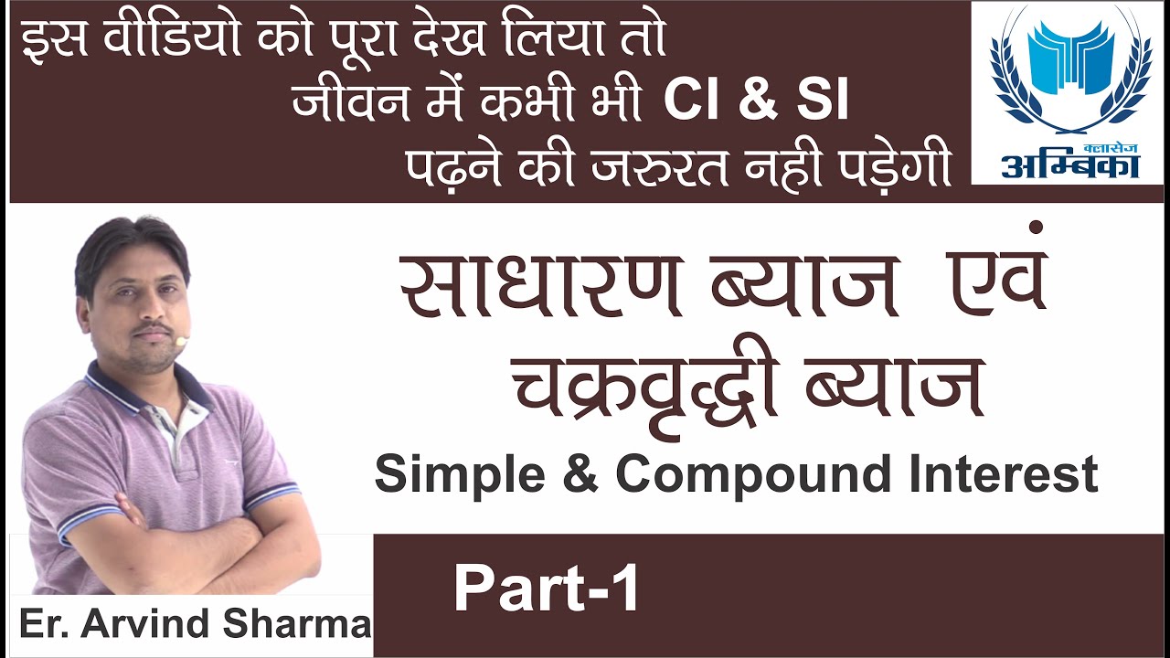 SIMPLE & COMPOUND INTEREST ( सरल ब्याज और चक्रवृद्धि ब्याज ) PART-1 || BY ER.ARVIND SHARMA SIR ||