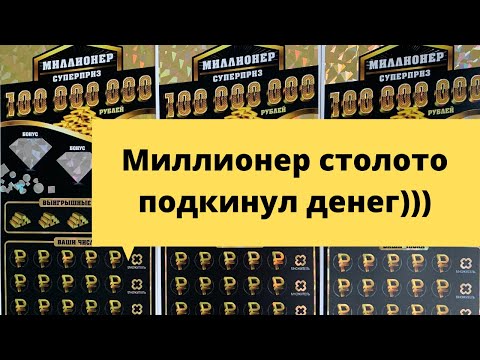 🤑Миллионер 🤑столото моментальная лотерея