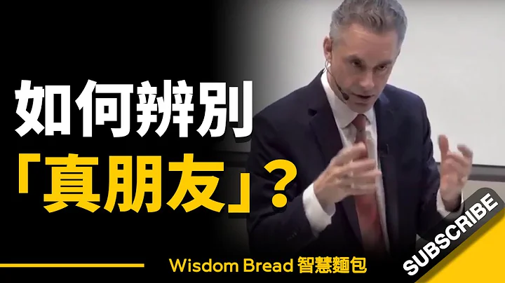 如何辨别谁才是你的“真朋友”？ ► 听听乔登·彼得森教授怎么说... - Dr. Jordan B Peterson 乔登·彼得森（中英字幕） - 天天要闻