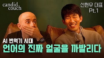 [Candid Couch] 선현우 대표 | 몸으로 구르는 진짜 영어 공부, 효과 만점 Output 공부법 (Pt.1)