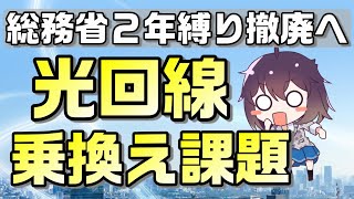 光回線の2年縛り撤廃へ！光回線の５つの課題