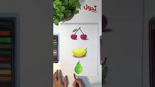 How to draw: شرح قاعدة الظل والنور على الفواكه (The rule of shadow and light on fruits)