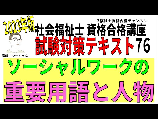 社会福祉士国家試験対策 社会福祉士試験対策テキスト76【ソーシャルワークの重要用語と