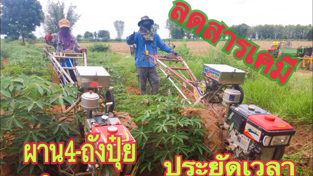 ใส่ปุ๋ย พวนดิน ไถกลบ จบในรอบเดียว