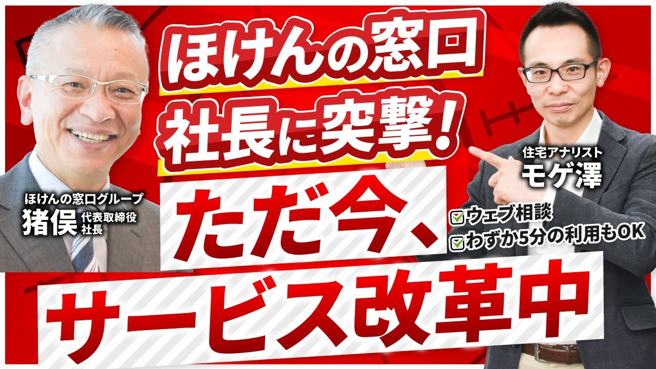【ほけんの窓口】社長に直撃インタビュー！コロナ禍をバネにサービス改革へ。社長の描く保険サービスとは？