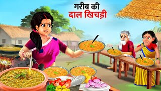 गरीब की दाल खिचड़ी | Gareeb ki  Daal Khichdi | Hindi Kahaniya | Cartoon  | Kahani