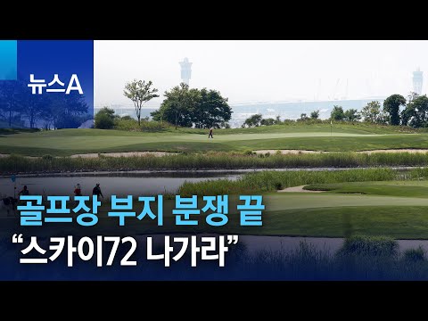 골프장 부지 분쟁 끝…“<strong>스카이72</strong> 나가라” | 뉴스A