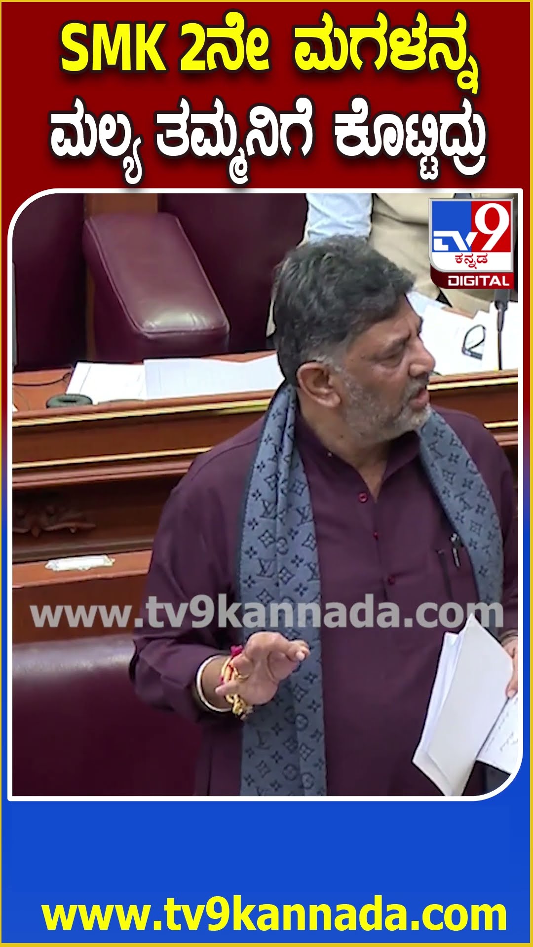 Belagavi Session: ಸೂಕ್ಷ್ಮ ರಾಜಕೀಯ ಪರಿಸ್ಥಿತಿಗಳನ್ನ SMK ಎದುರಿಸಿದ ರೀತಿ ಬಗ್ಗೆ ಬಿಚ್ಚಿಟ್ಟ ಡಿಕೆಶಿ | #TV9D