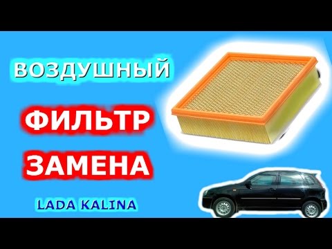 Замена воздушного фильтра Лада Калина