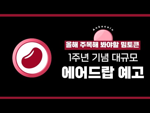 CEX 거래소 상장을 앞둔 국내 밈토큰 앙꼬코인의 1주년 대규모 에어드랍을 예고 올해 기대가 되는 부분은 