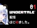 日月むつみ【UNDERTALE】配信はじめました。01