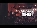 Тина Кароль - Монолог