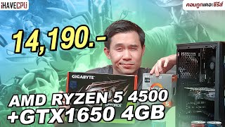 คอมประกอบ งบ 14,190.- AMD RYZEN 5 4500 + GeForce GTX 1650 4GB | iHAVECPU คอมถูกเดอะซีรีส์ EP.324
