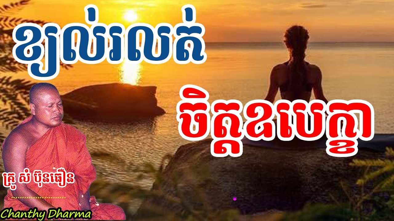 ខ្យល់រលត់ ចិត្តឧបេក្ខា (យោគាវចរត្រូវ​ហាត់ចម្រើនឱ្យបានស្ទាត់នូវធម៌កើតនិងធម៌រលត់)