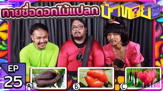 OHANA บ้าทาย EP.25 : ทายชื่อดอกไม้แปลก