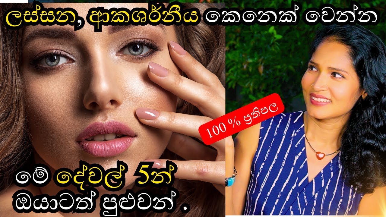 මේ දේවල් 5 තියෙන ඕනෑම කෙනෙක් ලස්සන ආකර්ශනීය කෙනෙක් වෙන බව සහතිකයි. #loa #sinhala #motivation