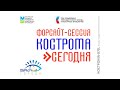 Форсайт-сессия &quot;Кострома сегодня&quot;. Часть 2