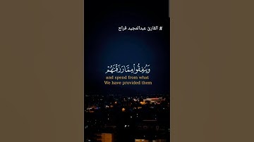 القارئ عبدالمجيد فراج #ريلز #اكسبلور #ترند