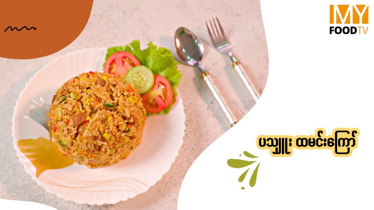 အရောင်အသွေးလှပပြီး ရှူးရှူးရှဲရှဲနဲ့ စားလို့အလွန်ကောင်းတဲ့ ပသျှူးထမင်းကြော်