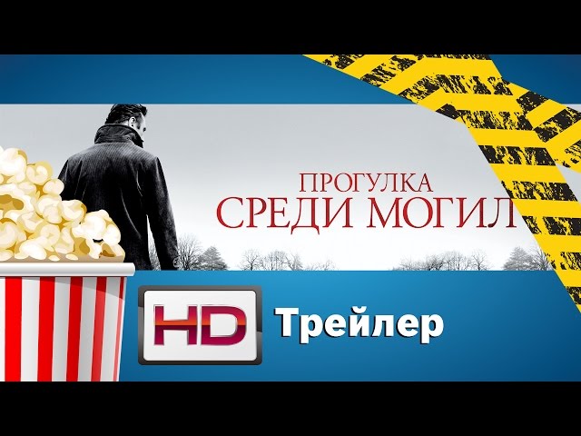 Прогулка среди могил / A Walk Among the Tombstones