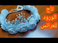 طريقة عمل تاج الورود للعرائس 