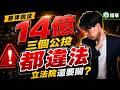 三個公投都違法！花14億又開票到半夜搞什麼？（必看精華）