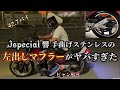 これが関西低回転‼︎左出しJ special響ステンレス‼︎#69