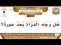 1306 3022 هل وجه المرأة يعد عورة الشيخ صالح الفوزان 