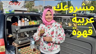 شغلك من عربية قهوة/ فاضى نشرب قهوة فى حتة بعيدة