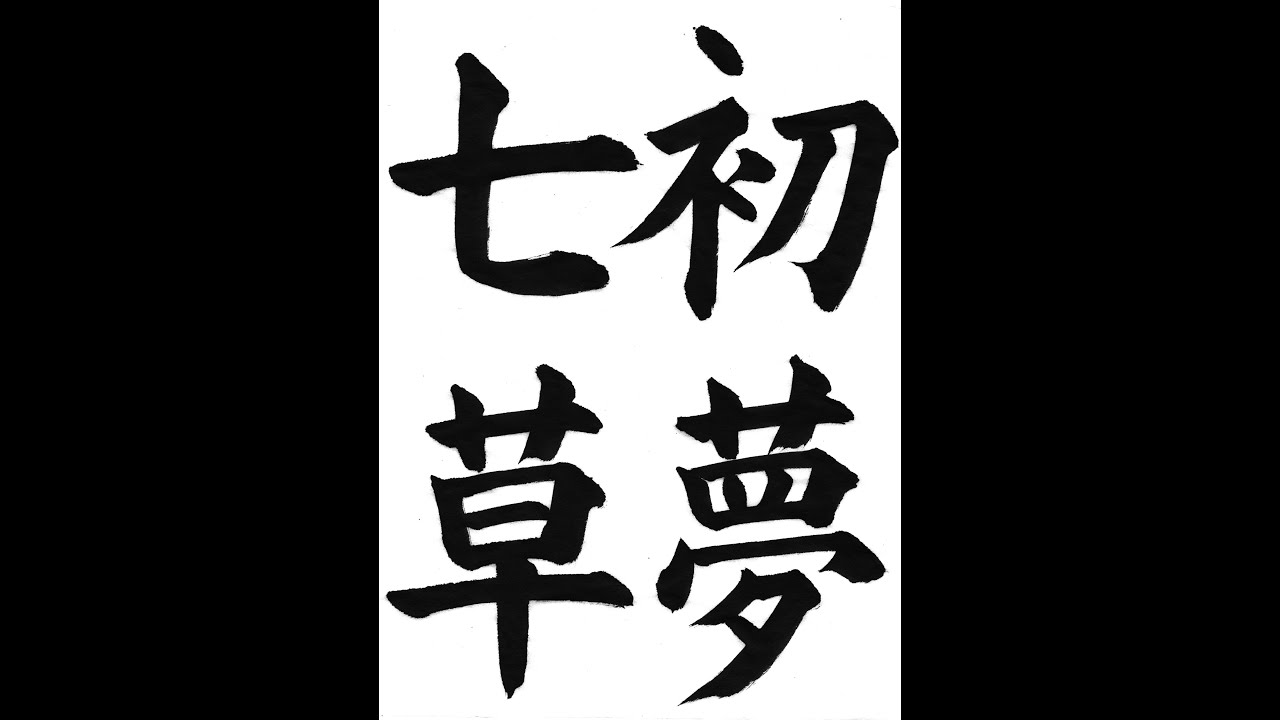 書道・習字・書写のお手本 1月「初夢七草」（e-OTEHON by 書道総研