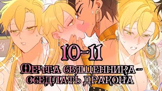 [Озвучка ЯОЙ манги] 10-11 ГЛАВЫ| Мечта священника - оседлать дракона