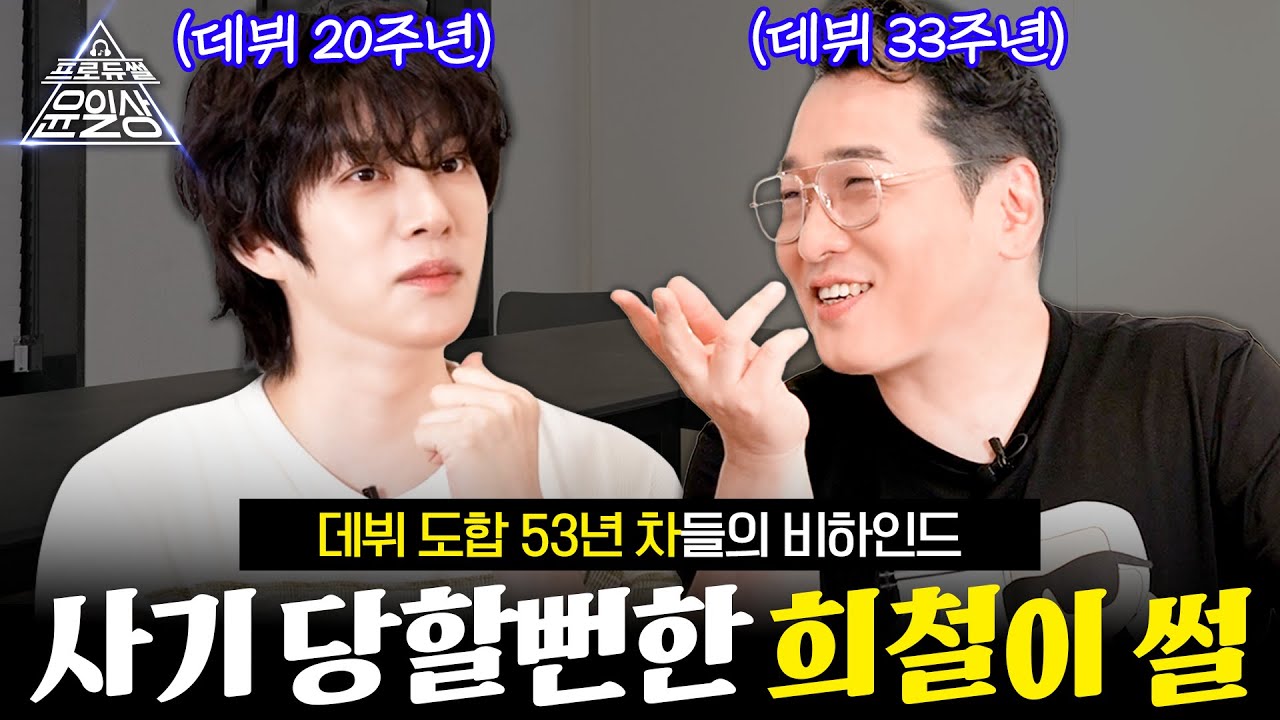 사기당할 뻔한 희철이 썰 l 프로듀썰 윤일상 EP.17 김희철 [ENG]