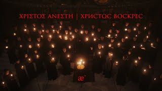 Χριστός Ανέστη | Христос Воскрес | Christos Anesti (Part I)