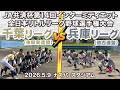 【JA共済杯 第14回インターミディエット全日本リトルリーグ野球選手権大会 Cブロック】千葉リーグ(東関東連盟)vs 兵庫リーグ(関西連盟)|ナスパ・スタジアム