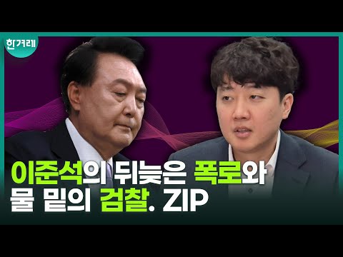 1분 압축, <strong>이준석의</strong> 뒤늦은 폭로와 물 밑의 검찰.ZIP